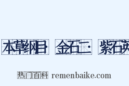本草纲目·金石二·紫石英是什么意思的图片